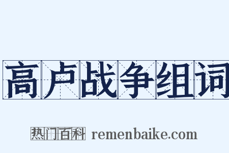 高卢战争组词是什么意思的图片